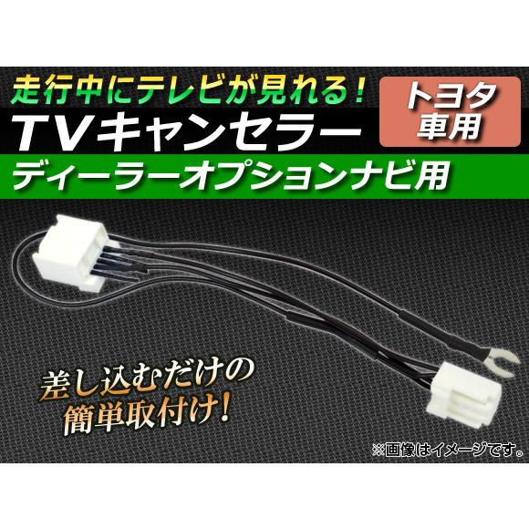 AP TVキャンセラー トヨタ ディーラーオプションナビ用 AP-TNHS-008