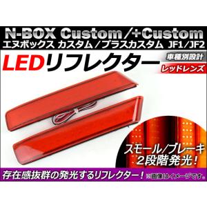 純正交換式 LEDリフレクター N-BOXカスタム JF1 JF2 レッド ホンダ