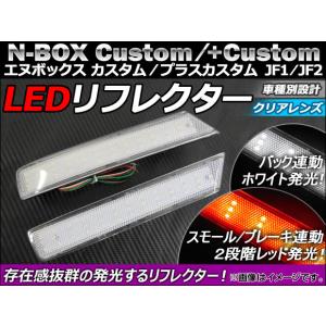 LED リフレクター ホンダ N-BOXカスタム/N-BOX+カスタム JF1/JF2 2011年12月〜 クリアレンズ AP-REF-NBOX-CL 入数：1セット(左右)｜apagency03