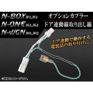 オプションカプラー ホンダ N-ONE JG1,JG2 2012年11月〜 ドア連動線取り出し線 AP-DOOR-H28｜apagency03