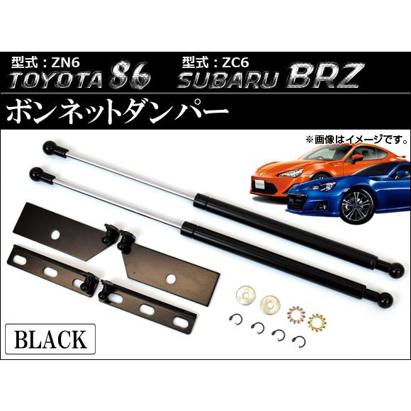 ボンネットダンパー トヨタ 86 ZN6 2012年04月〜 ブラック AP-BD-86BRZ-01