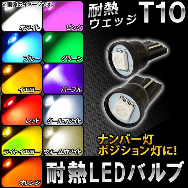 AP LEDバルブ 3チップSMD 1連 耐熱T10ウェッジ 選べる11カラー AP-ST10-3C...