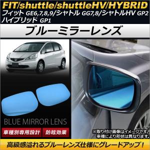 ブルーミラーレンズ ホンダ フィット GE系(GE6/GE7/GE8/GE9) 2007年10月〜2013年08月 入数：1セット(左右2枚) AP-BMR-H15