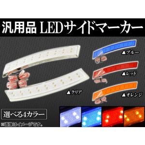 AP LEDサイドマーカー 汎用品 12V 選べる4カラー AP-F-WIN 入数：1セット(左右)｜apagency03