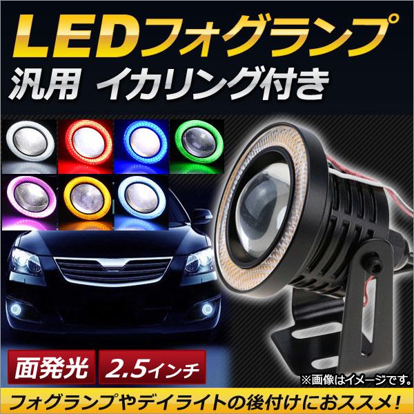 AP LEDフォグランプ 汎用 2.5インチ 面発光イカリング付き 選べる7カラー AP-FOGH-...