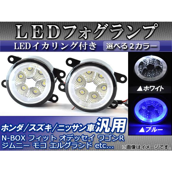 AP LEDフォグランプ ホンダ/スズキ/ニッサン車汎用 LEDイカリング付き 選べる2カラー AP...