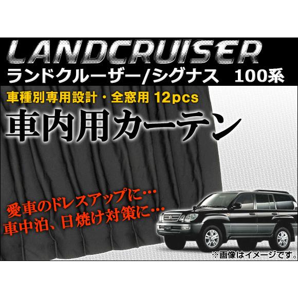 車種別専用カーテンセット トヨタ ランドクルーザー/シグナス 100系(UZJ100W,HDJ101...