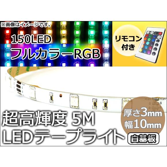 AP LEDテープライト リモコン付き 白基盤 150連 5M 12V AP-LEDTP5WH-15...