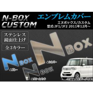 オートパーツエージェンシー エンブレムカバー ホンダ フロント/リア用