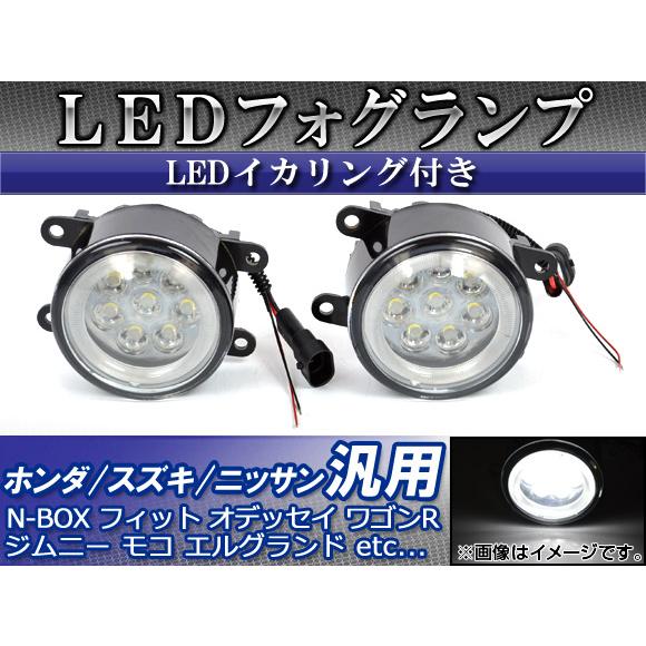 AP LEDフォグランプ 8連 ホンダ/スズキ/ニッサン車汎用 LEDイカリング付き AP-FOG-...