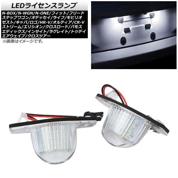 LEDライセンスランプ ホンダ ゼスト JE1/JE2 2006年03月〜2012年10月 片側18...