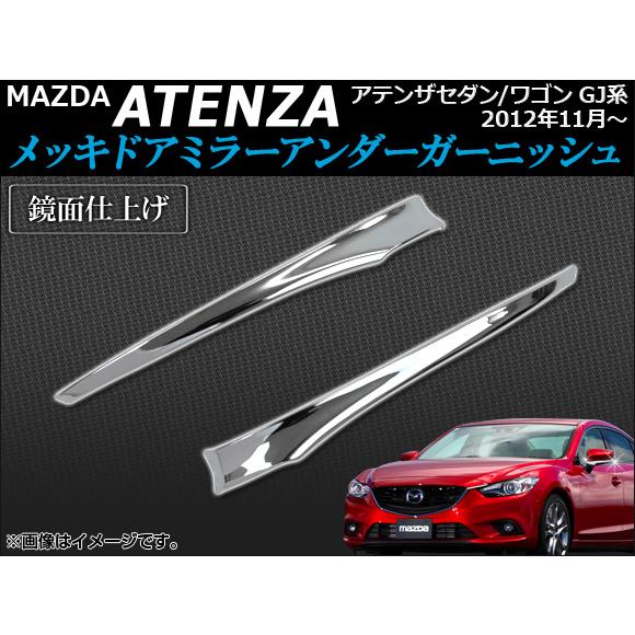 メッキドアミラーアンダーガーニッシュ マツダ アテンザセダン/ワゴン GJ系 2012年11月〜 鏡...