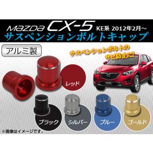 サスペンションボルトキャップ マツダ CX-5 KE系 2012年02月〜 アルミ製 選べる5カラー AP-BLC-M08 入数：2個｜apagency03