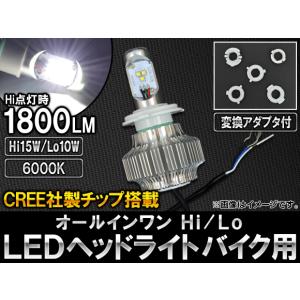 AP オールインワン LEDヘッドライト バイク用 CREE社製チップ搭載 変換アダプタ付 Hi/L...