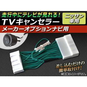 TVキャンセラー ニッサン プレサージュ U31系 2007年06月〜2009年08月 メーカーオプションナビ用 スイッチ付 AP-TVNAVI-N1｜apagency03