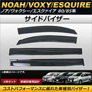 サイドバイザー トヨタ ノア/ヴォクシー/エスクァイア 80/85系 2014年01月〜 APSVC206 入数：1セット(4枚)