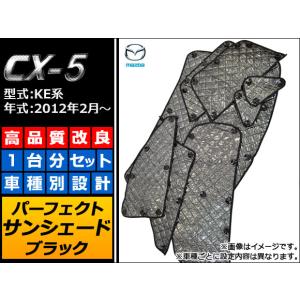 サンシェード(日除け) マツダ CX-5 KE系(KE2AW,KE2FW,KE5AW,KE5FW,KEEAW,KEEFW) 2012年02月〜 ブラック 5層構造 AP-SUN-M08B 入数：1台分フルセット｜apagency03