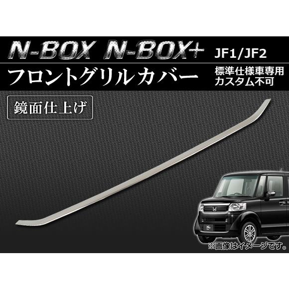 フロントグリルカバー ホンダ N-BOX/N-BOX+ JF1/JF2 標準仕様車専用 カスタム不可...