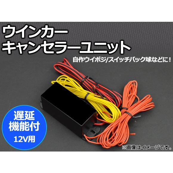 AP ウインカーキャンセラーユニット 遅延機能付 12V用 AP-WIN-CANCELER