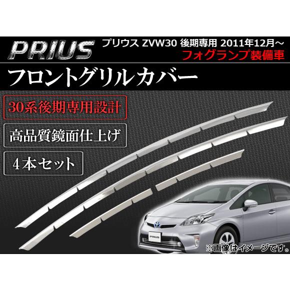 フロントグリルカバー トヨタ プリウス ZVW30 後期専用 フォグランプ装備車 2011年12月〜...