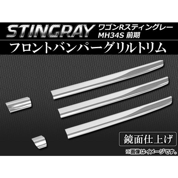 フロントバンパーグリルトリム スズキ ワゴンRスティングレー MH34S 前期 2012年09月〜2...