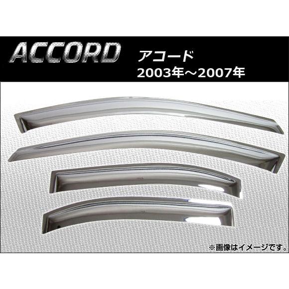 サイドバイザー ホンダ アコード セダン用 ワゴンは不可 2003年〜2007年 クローム AP-S...