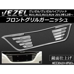 ホンダ ヴェゼル RU1-4 前期 フロントグリルカバー ガーニッシュ