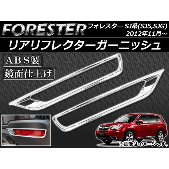 リアリフレクターガーニッシュ スバル フォレスター SJ系(SJ5,SJG) 2012年11月〜 A...