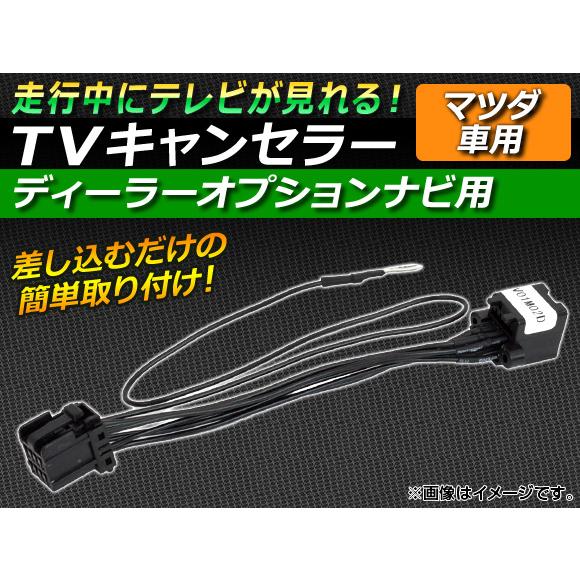 AP TVキャンセラー マツダ ディーラーオプションナビ用 AP-TVNAVI-MA-D2