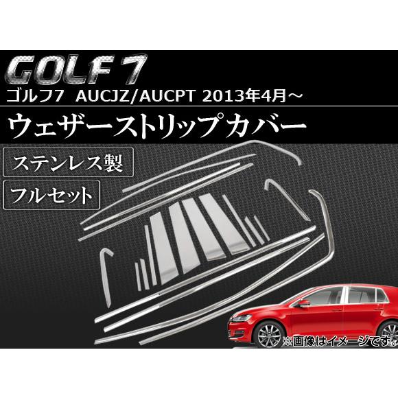 ウェザーストリップカバー フォルクスワーゲン ゴルフ7 AUCJZ/AUCPT 2013年04月〜 ...