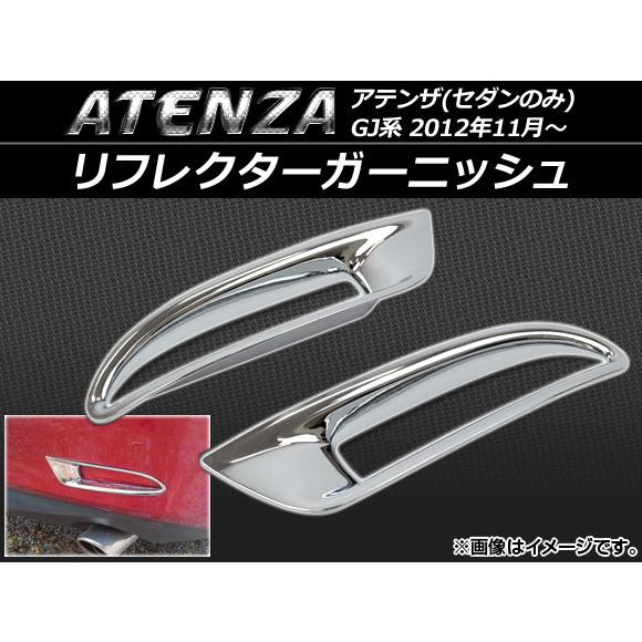 リフレクターガーニッシュ マツダ アテンザ(セダンのみ) GJ系 2012年11月〜 ABS樹脂 A...