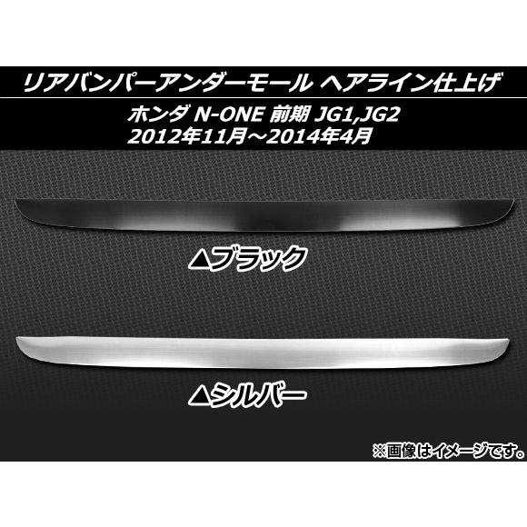 リアバンパーアンダーモール ホンダ N-ONE JG1,JG2 前期 2012年11月〜2014年0...