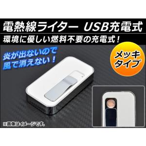 AP 電熱線ライター ホワイト USB充電式 メッキタイプ AP-HY02023-WH｜apagency03