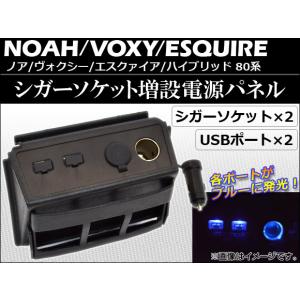 ノア/ヴォクシー 80系 前期 USB電源付き増設シガーソケット : DONIKA