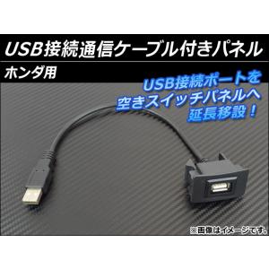 AP USB接続通信ケーブル付きパネル ホンダ用 AP-HD15UC-3｜apagency03