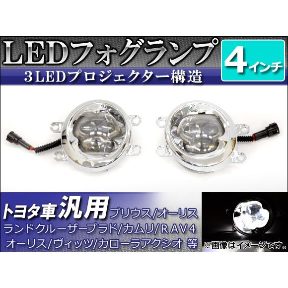 AP LEDフォグランプ トヨタ車汎用 4インチ AP-HL2614 入数：1セット(左右)