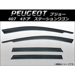 サイドバイザー プジョー 407 4ドア ステーションワゴン 2005年〜2011年 AP-SVTH-PEU10 入数：1セット(4枚)｜apagency03