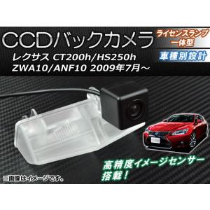 レクサス HS バックカメラ 新品 純正タイプ 社外品 HS250H ANF10 86790