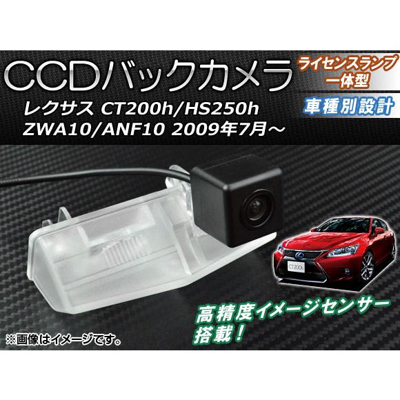 CCDバックカメラ レクサス CT200h/HS250h ZWA10/ANF10 2009年07月〜...