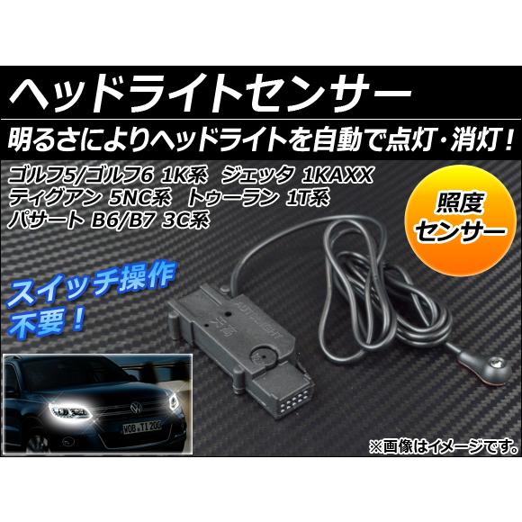ヘッドライトセンサー フォルクスワーゲン パサート B6/B7 3C系 2006年〜2014年 AP...