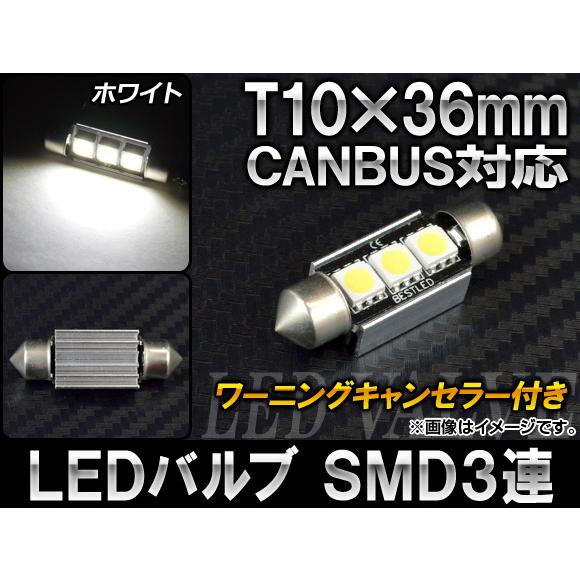 AP LEDバルブ ホワイト CANBUS ワーニングキャンセラー付き T10×36mm AP-CB...