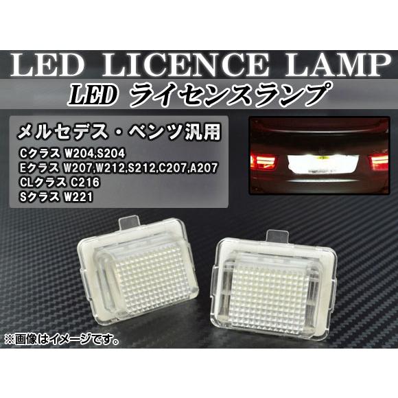 LEDライセンスランプ メルセデス・ベンツ CLクラス C216 2007年〜2009年 ホワイト ...