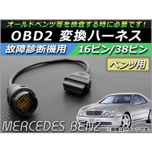 AP OBD2 故障診断機用 変換ハーネス 16ピン/38ピン ベンツ用 AP-OBDH-BENZ38｜apagency03