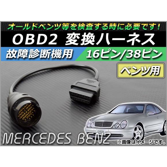 AP OBD2 故障診断機用 変換ハーネス 16ピン/38ピン ベンツ用 AP-OBDH-BENZ3...