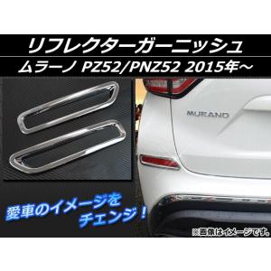 リフレクターガーニッシュ ニッサン ムラーノ PZ52/PNZ52 2015年〜 シルバー ABS樹脂 APSINA-MRZ52-03 入数：1セット(左右)｜apagency03