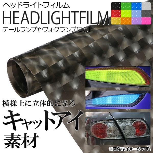 AP ヘッドライトフィルム キャットアイタイプ 30×100cm 選べる12カラー AP-4DFIL...