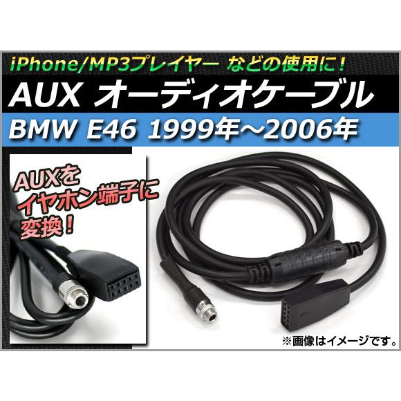 AUX オーディオケーブル BMWE46 BMW E46 1999年〜2006年 iPhone/MP...
