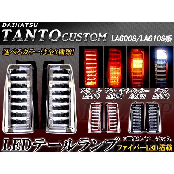 LEDテールランプ ダイハツ タント/タントカスタム LA600S/LA610S 前期 2013年1...