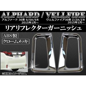 モデリスタ トヨタ 30系 アルファード バックドアガーニッシュ メッキ