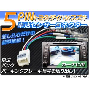 AP 車速センサーコネクター 5ピン